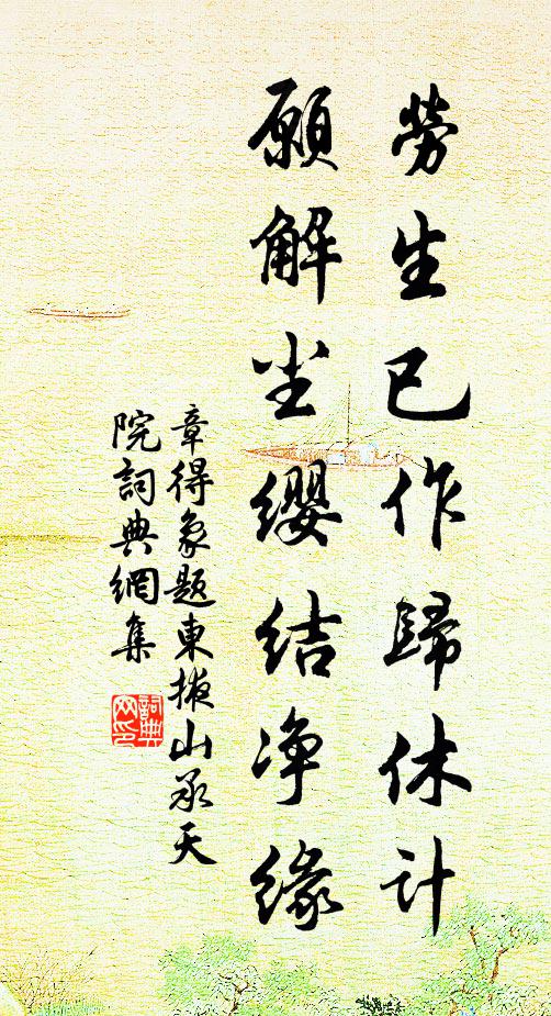 章得象劳生已作归休计，愿解尘缨结净缘书法作品欣赏