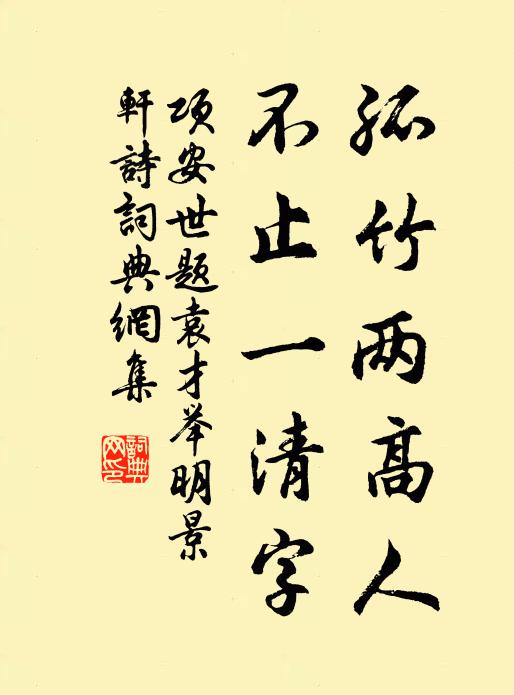 项安世孤竹两高人，不止一清字书法作品欣赏
