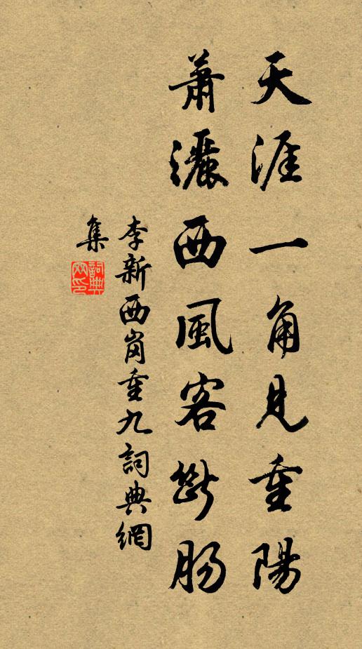 李新天涯一角见重阳，萧洒西风客断肠书法作品欣赏