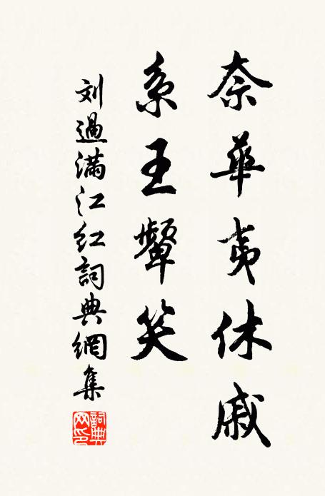 刘过奈华夷休戚，系王颦笑书法作品欣赏