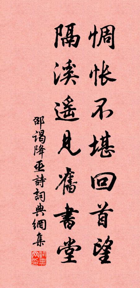 邵谒惆怅不堪回首望，隔溪遥见旧书堂书法作品欣赏