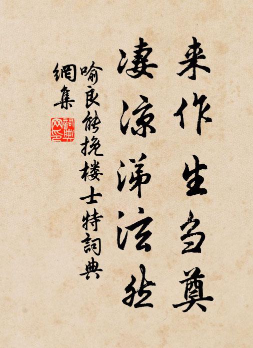 喻良能来作生刍奠，凄凉涕泫然书法作品欣赏