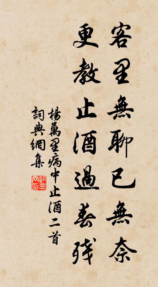杨万里客里无聊已无奈，更教止酒过春残书法作品欣赏
