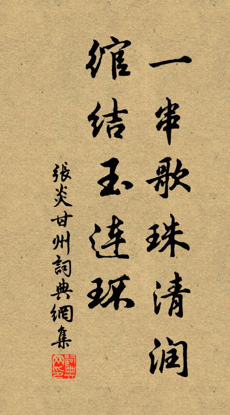 张炎一串歌珠清润，绾结玉连环书法作品欣赏