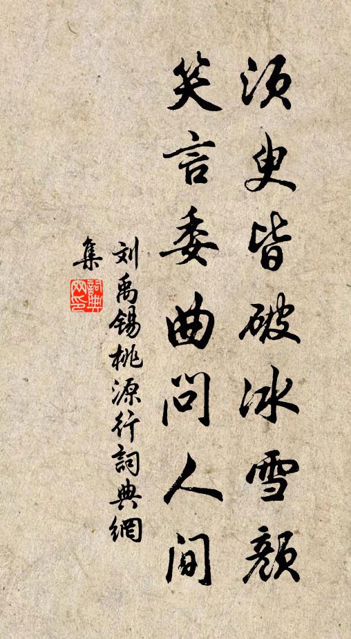 刘禹锡须臾皆破冰雪颜，笑言委曲问人间书法作品欣赏