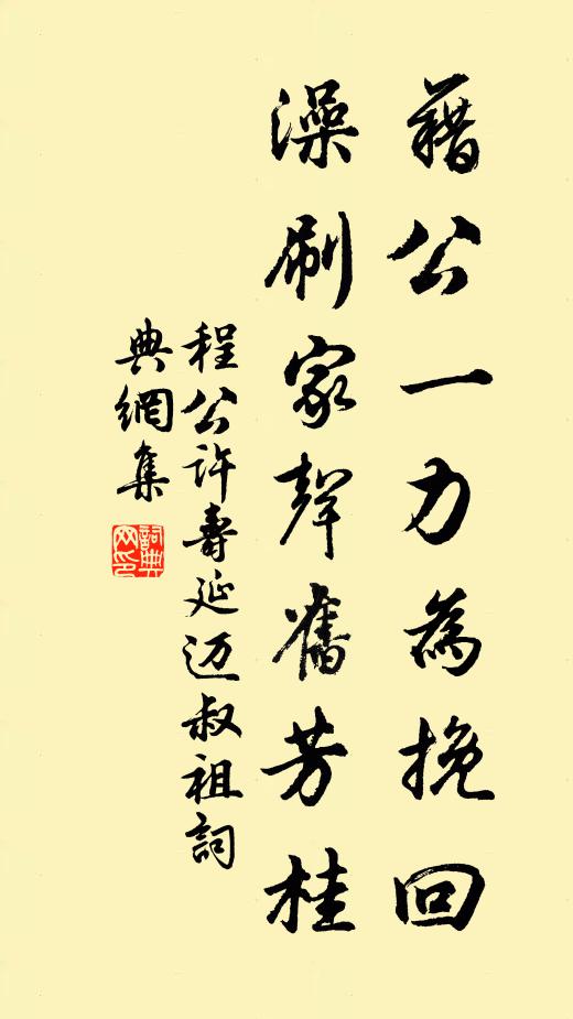 程公许藉公一力为挽回，澡刷家声旧芳桂书法作品欣赏