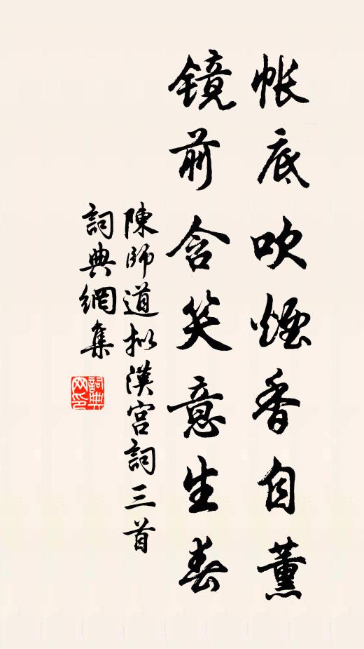 陈师道帐底吹烟香自薰，镜前含笑意生春书法作品欣赏