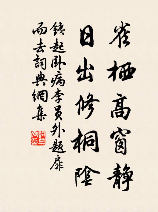 钱起雀栖高窗静，日出修桐阴书法作品欣赏