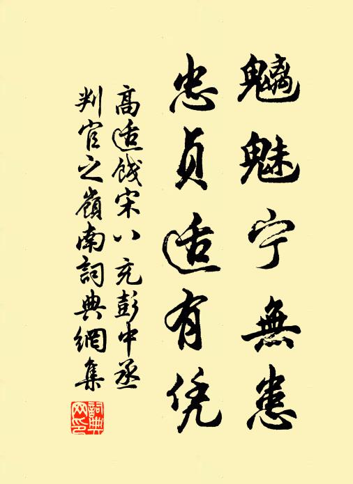 高适魑魅宁无患，忠贞适有凭书法作品欣赏