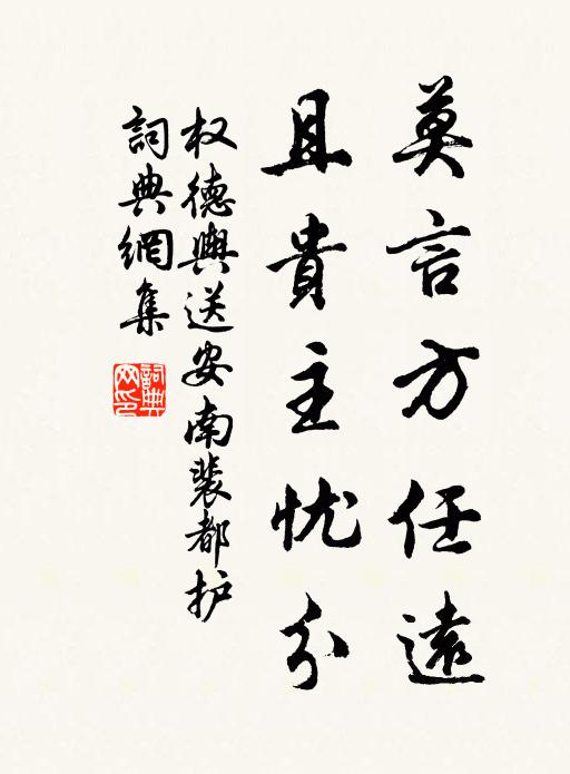 权德舆莫言方任远，且贵主忧分书法作品欣赏