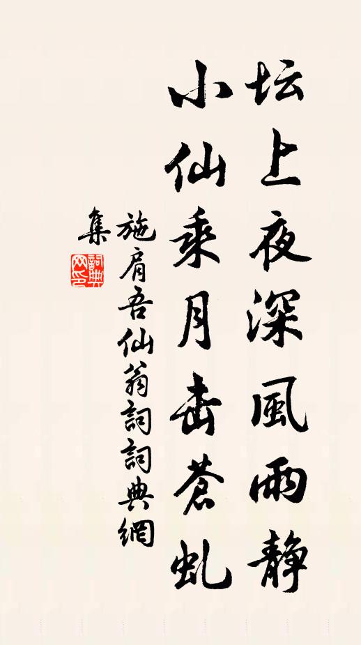 施肩吾坛上夜深风雨静，小仙乘月击苍虬书法作品欣赏