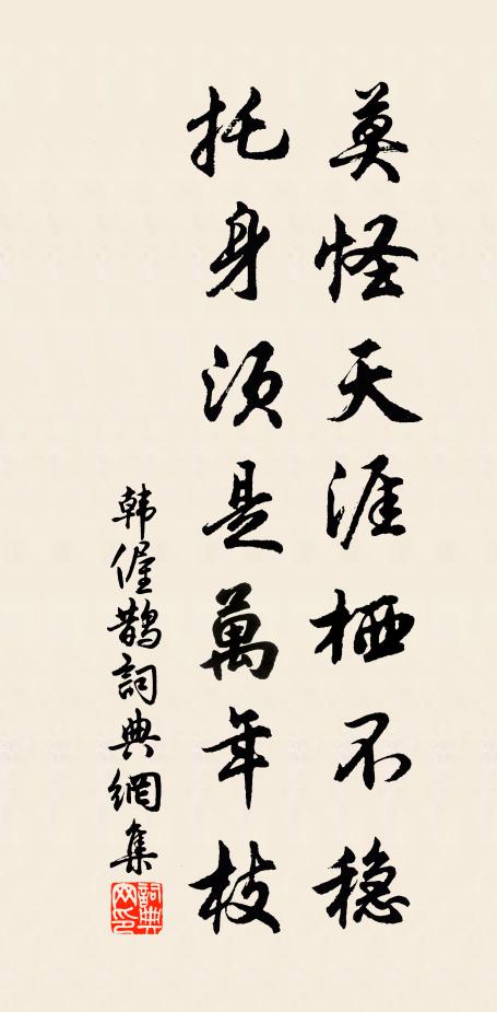 韩偓莫怪天涯栖不稳，托身须是万年枝书法作品欣赏