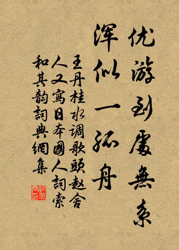 王丹桂优游到处无系，浑似一孤舟书法作品欣赏