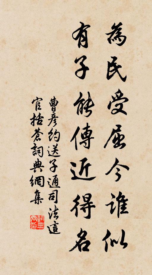 曹彦约为民受屈今谁似，有子能传近得名书法作品欣赏