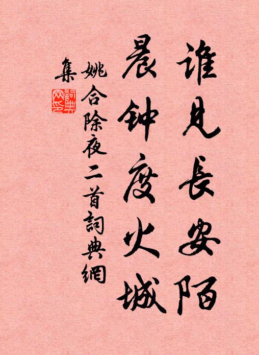 姚合谁见长安陌，晨钟度火城书法作品欣赏