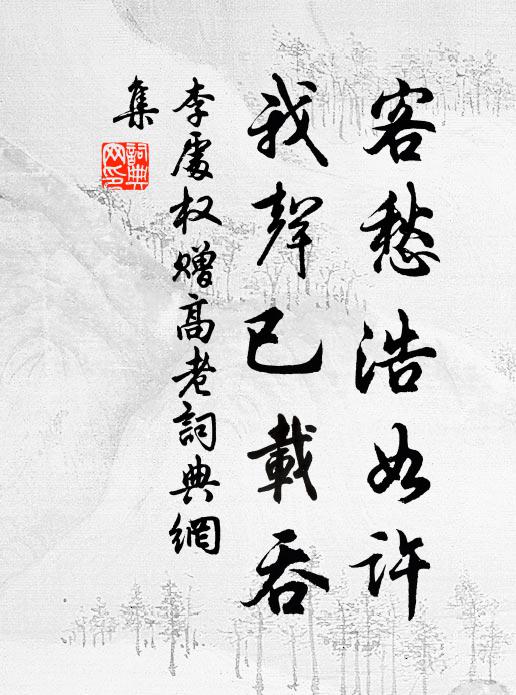李处权客愁浩如许，我声已载吞书法作品欣赏