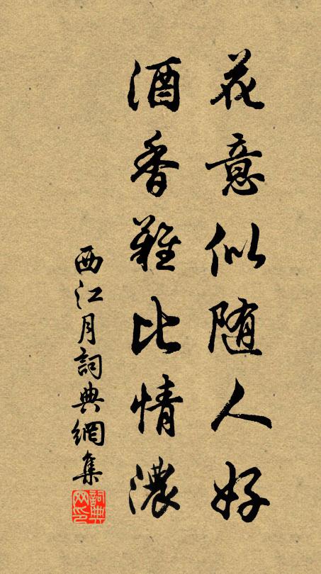 佚名花意似随人好，酒香难比情浓书法作品欣赏
