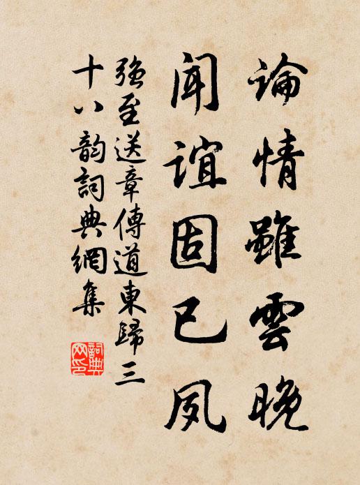强至论情虽云晚,闻谊固已夙书法作品欣赏