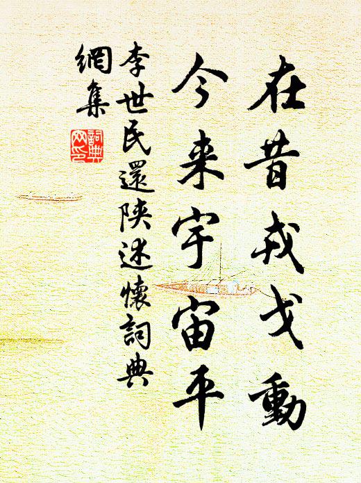 李世民在昔戎戈动，今来宇宙平书法作品欣赏