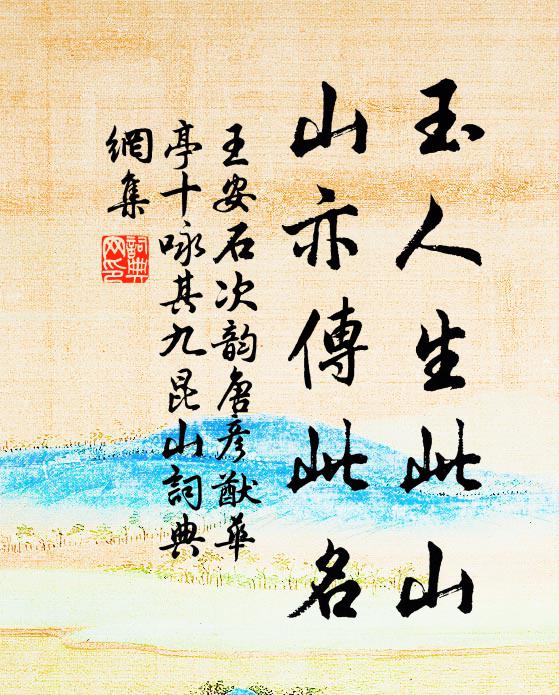 王安石玉人生此山，山亦传此名书法作品欣赏