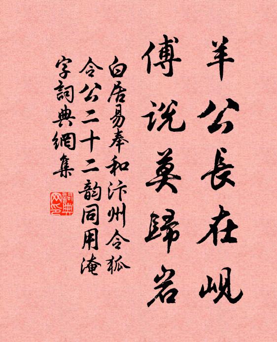 白居易羊公长在岘,傅说莫归岩书法作品欣赏