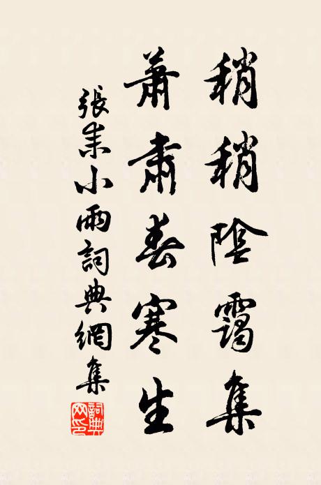 张耒稍稍阴霭集，萧肃春寒生书法作品欣赏