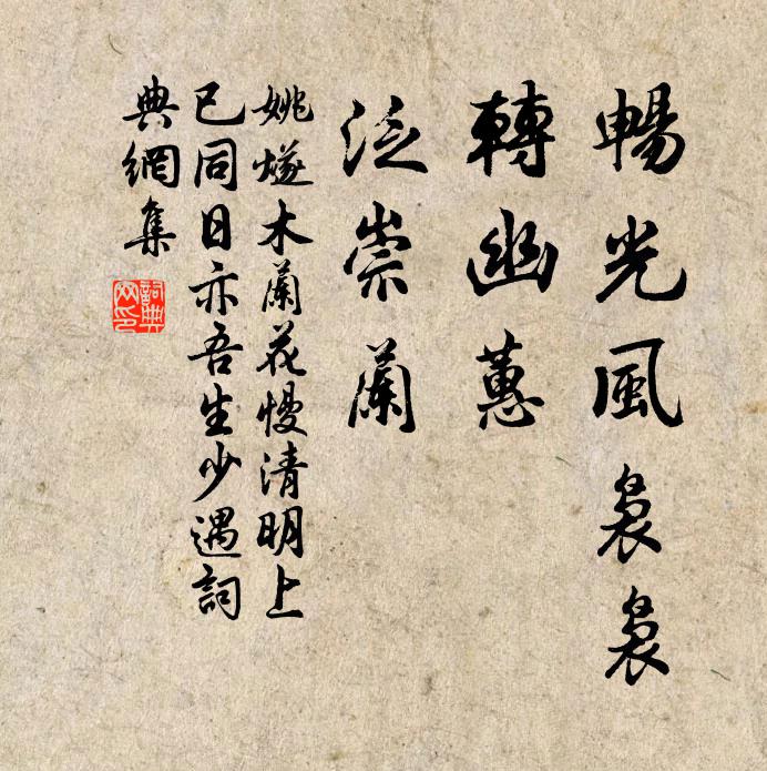 姚燧畅光风袅袅，转幽蕙，泛崇兰书法作品欣赏