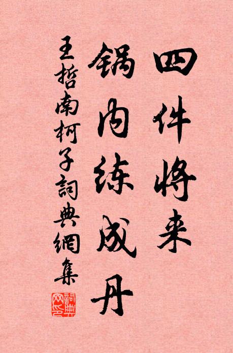 王哲四件将来，锅内练成丹书法作品欣赏