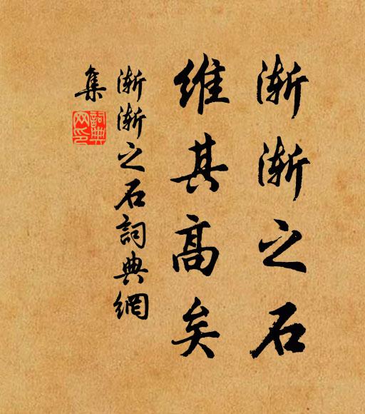 佚名渐渐之石，维其高矣书法作品欣赏