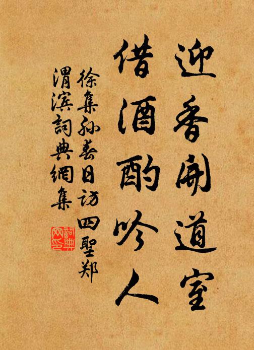 徐集孙迎香开道室，借酒酌吟人书法作品欣赏