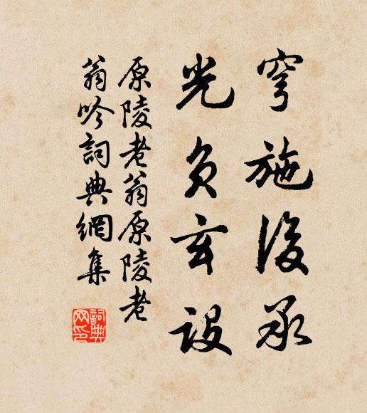 原陵老翁穹施后承,光负玄设书法作品欣赏