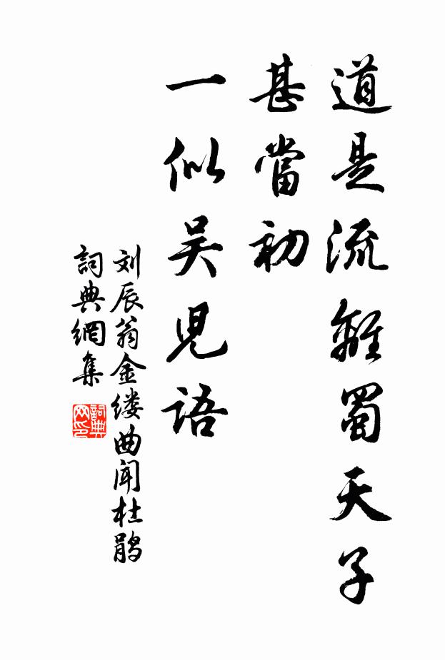 刘辰翁道是流离蜀天子，甚当初、一似吴儿语书法作品欣赏