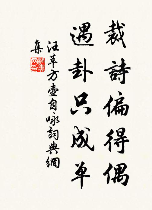 汪莘裁诗偏得偶，遇卦只成单书法作品欣赏