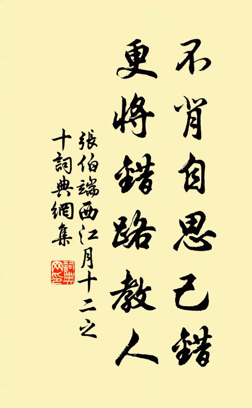 张伯端不背自思己错，更将错路教人书法作品欣赏