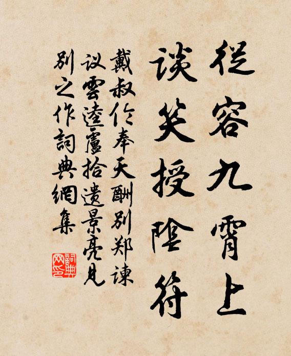 戴叔伦从容九霄上，谈笑授阴符书法作品欣赏