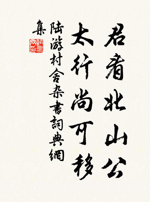 陆游君看北山公，太行尚可移书法作品欣赏