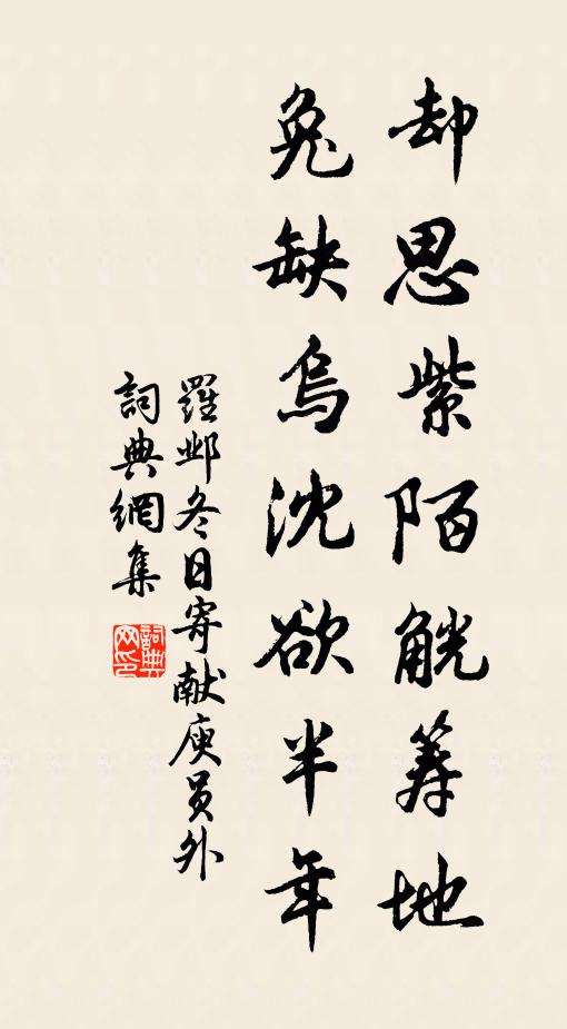 罗邺却思紫陌觥筹地，兔缺乌沈欲半年书法作品欣赏