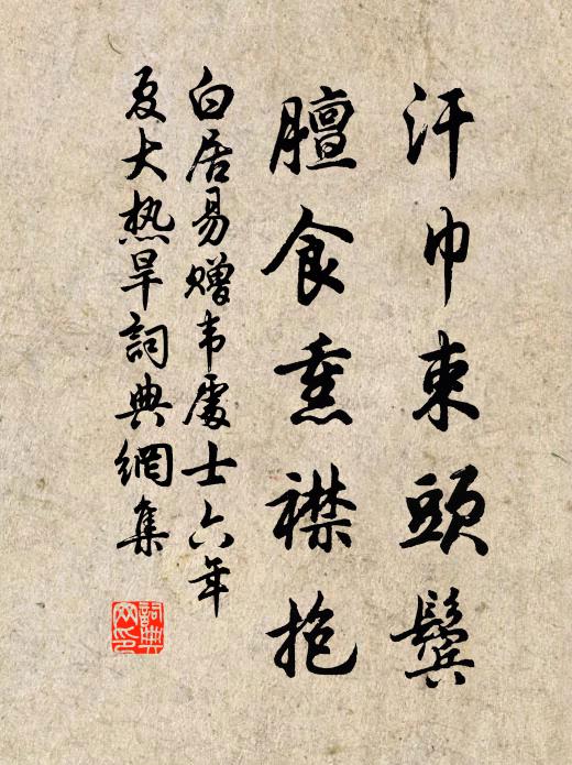 白居易汗巾束头鬓，膻食熏襟抱书法作品欣赏