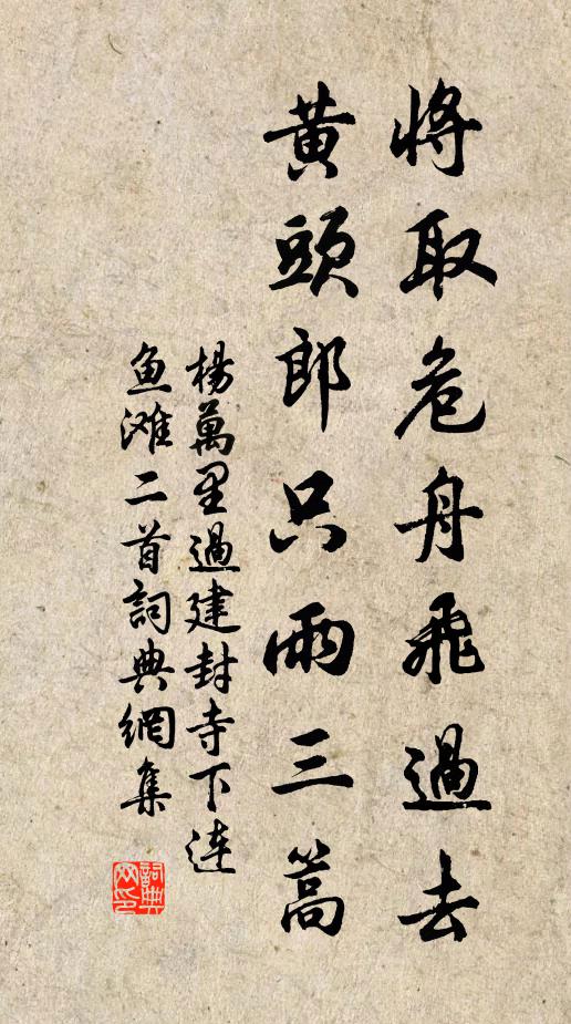 杨万里将取危舟飞过去，黄头郎只雨三篙书法作品欣赏