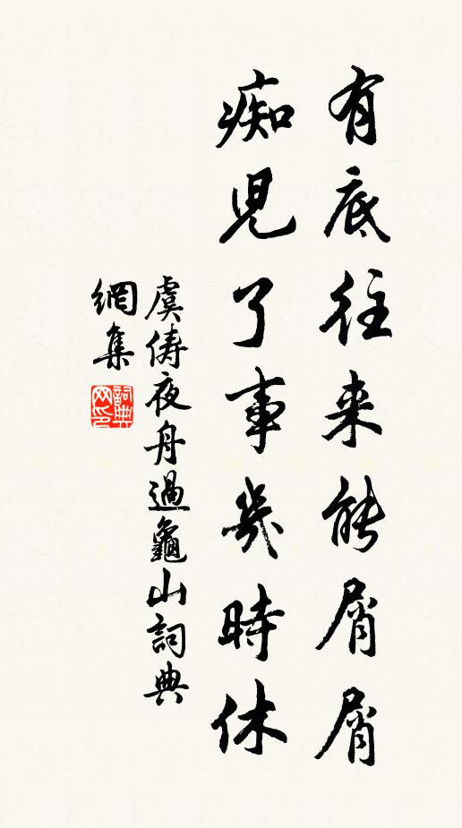 虞俦有底往来能屑屑，痴儿了事几时休书法作品欣赏