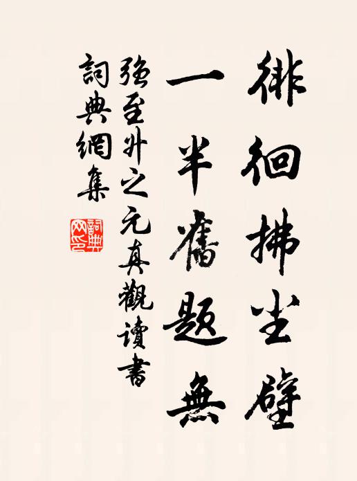 强至徘徊拂尘壁，一半旧题无书法作品欣赏