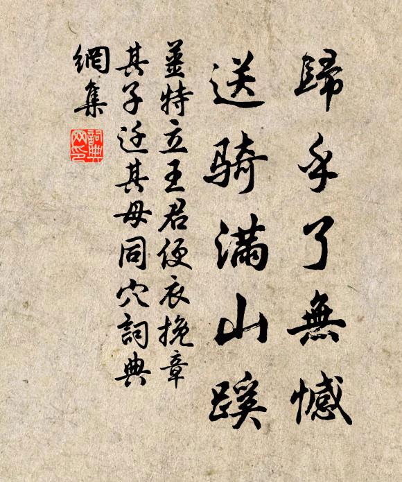 姜特立归乎了无憾，送骑满山蹊书法作品欣赏