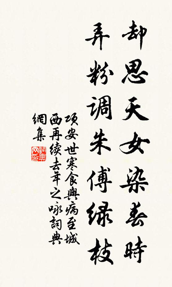 项安世却思天女染春时，弄粉调朱傅绿枝书法作品欣赏