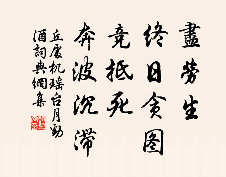 丘处机尽劳生、终日贪图，竞抵死、奔波沉滞书法作品欣赏