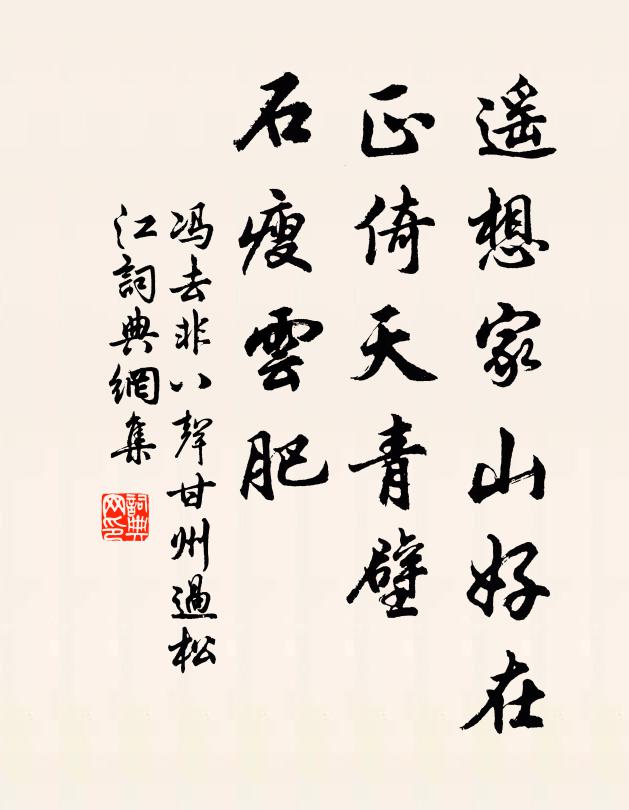 冯去非遥想家山好在，正倚天青壁，石瘦云肥书法作品欣赏