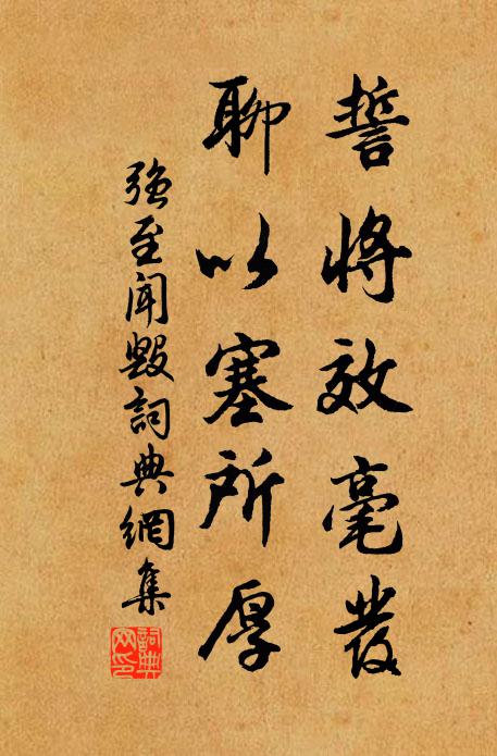 强至誓将效毫发，聊以塞所厚书法作品欣赏