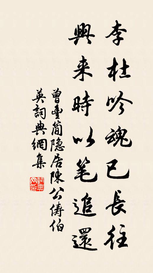 曾丰李杜吟魂已长往，兴来时以笔追还书法作品欣赏