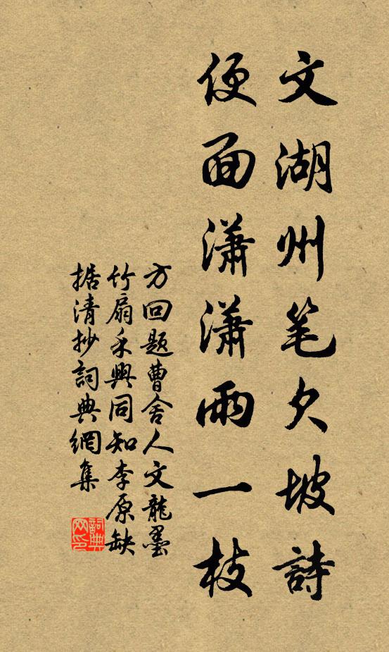 方回文湖州笔欠坡诗，便面潇潇雨一枝书法作品欣赏