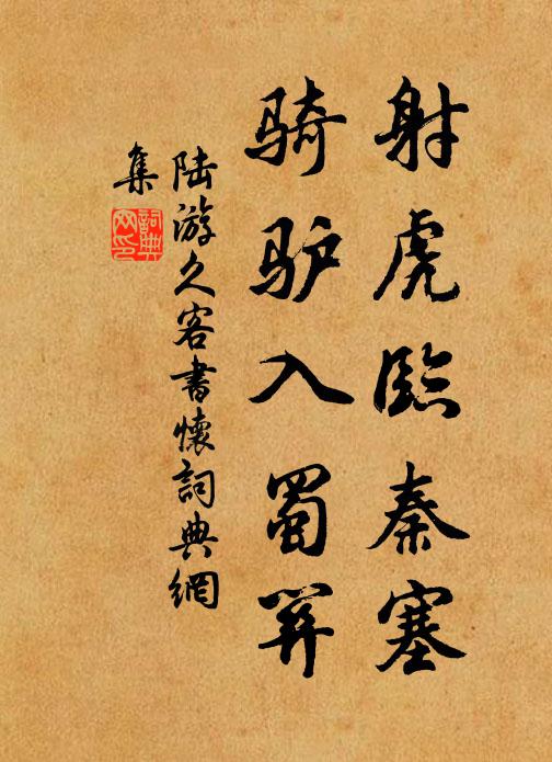 陆游射虎临秦塞，骑驴入蜀关书法作品欣赏