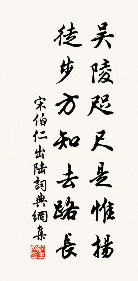 宋伯仁吴陵咫尺是惟扬，徒步方知去路长书法作品欣赏